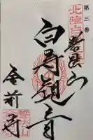 金前寺の御朱印