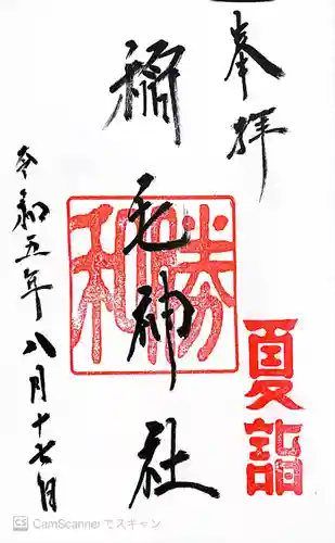 稲毛神社(神奈川県)