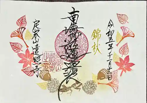 遠照寺(山梨県)