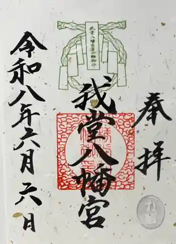 我堂八幡宮の御朱印 2026年06月
