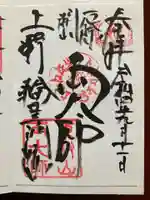 輪王寺両大師堂(寛永寺輪王殿)の御朱印