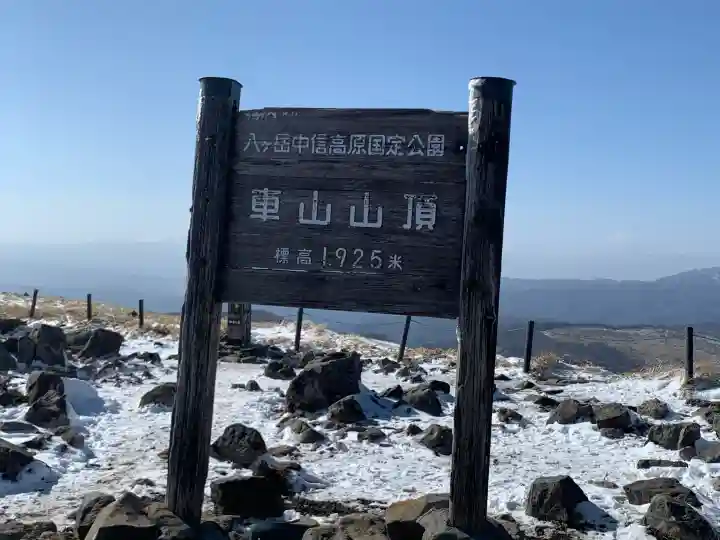 車山神社の{uncategorized: "未分類", other: "その他", undefined: "問題あり", building: "その他建物", grave: "お墓", sacred_gate: "鳥居", guardian: "狛犬", statue: "像", buddha: "仏像", history: "歴史", nature: "自然", garden: "庭園", animal: "動物", pagoda: "塔", temizu: "手水舎", mountain_gate: "山門・神門", sanctuary: "本殿・本堂", subordinate: "末社・摂社", art: "芸術", scenery: "景色", jizo: "地蔵", ema: "絵馬", goshuin: "御朱印", omikuji: "おみくじ", items: "授与品その他", amulet: "お守り", goshuincho: "御朱印帳", eats: "食事", festival: "お祭り", votive_dance: "神楽", shichigosan: "七五三参", wedding: "結婚式", experience: "体験その他", initially: "初詣", around: "周辺", anti_infection: "感染症対策"}