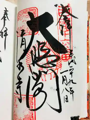 清水寺の御朱印