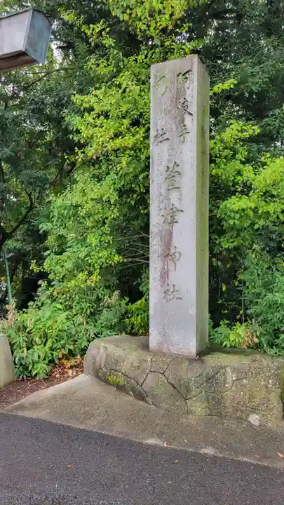 萱津神社(愛知県)