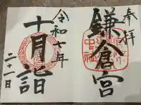 鎌倉宮の御朱印