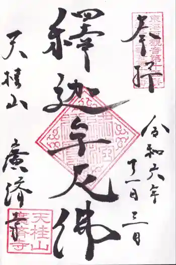 広済寺の御朱印 2024年11月