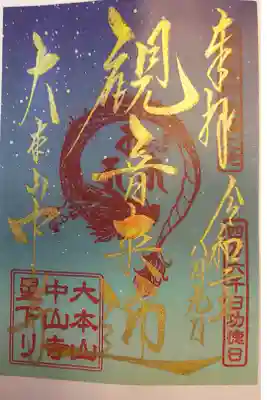 星下りの日 限定御朱印