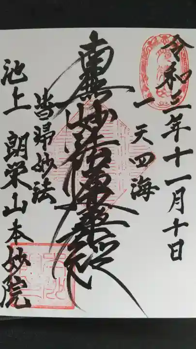 本妙院の御朱印