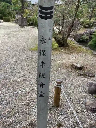 永保寺(岐阜県)