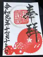 阿智神社の御朱印