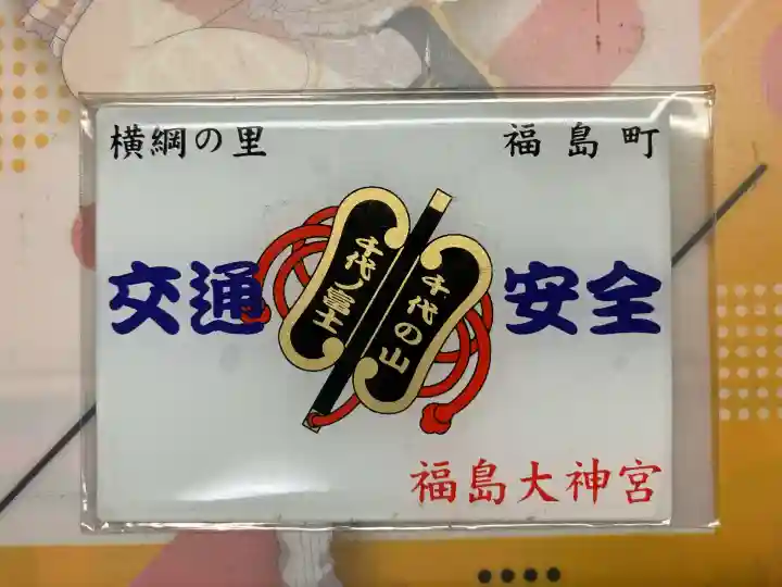 福島大神宮(北海道)