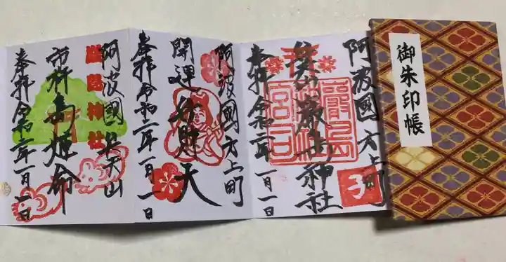 厳島神社(弁天山)の御朱印