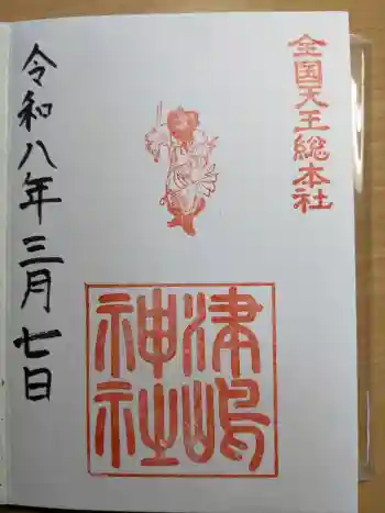 津島神社の御朱印 2026年03月