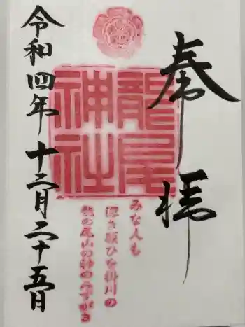 龍尾神社の御朱印 2022年12月