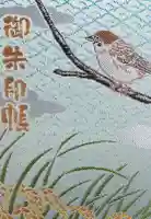 亀岡八幡宮の御朱印帳