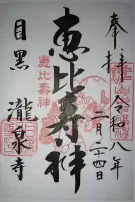 瀧泉寺 三福堂の御朱印