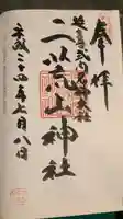 宇都宮二荒山神社の御朱印