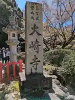 大崎寺(滋賀県)