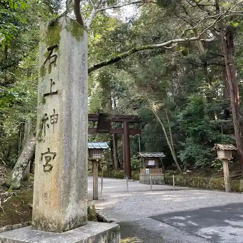石上神宮のその他建物