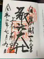 諏訪大社上社前宮の御朱印