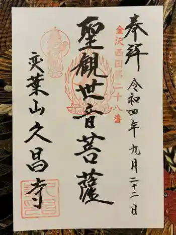 久昌寺の御朱印 2022年09月