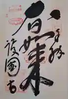 護国寺の御朱印