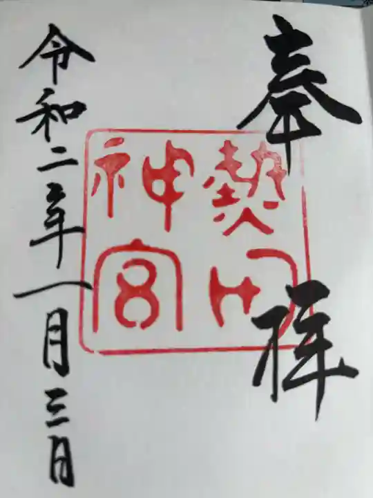 熱田神宮の御朱印