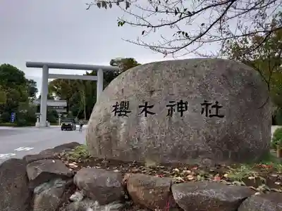 櫻木神社のその他建物