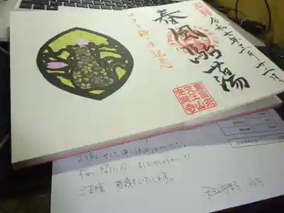 天王山 安楽寺の授与品その他