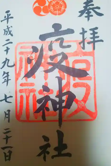 八坂神社(祇園さん)の御朱印