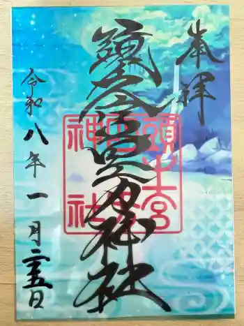 頭之宮四方神社の御朱印 2026年01月