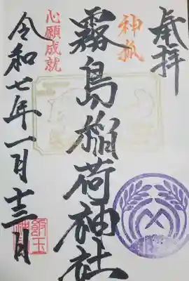 開運招福 飯玉神社の御朱印