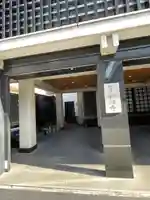 妙清寺(東京都)