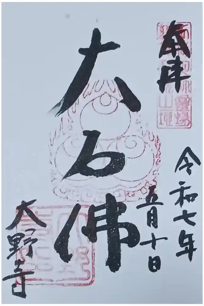 大野寺の御朱印