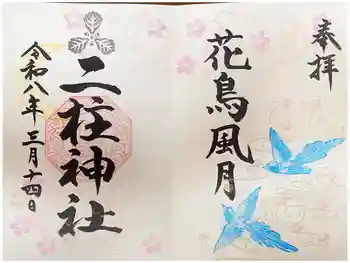 二柱神社の御朱印 2026年03月