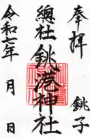 銚港神社の御朱印