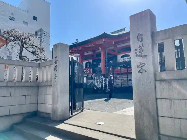 善國寺(東京都)