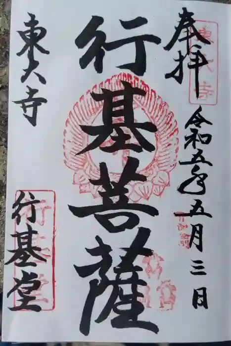東大寺 行基堂の御朱印