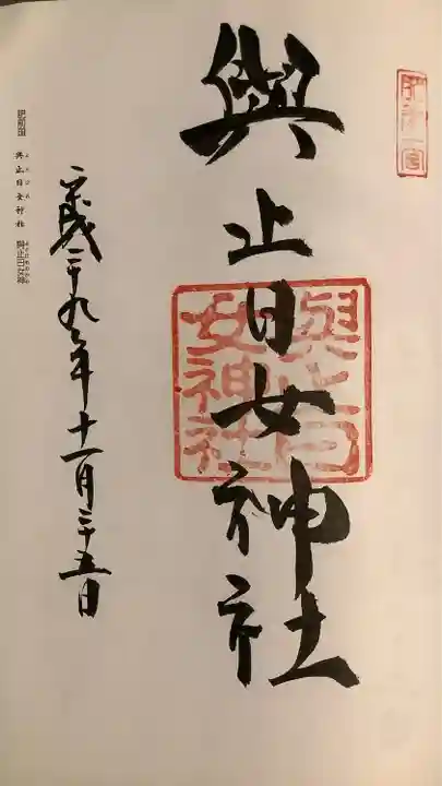 與止日女神社の御朱印
