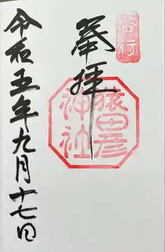 猿田彦神社(三重県)