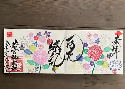 若宮神明社の御朱印