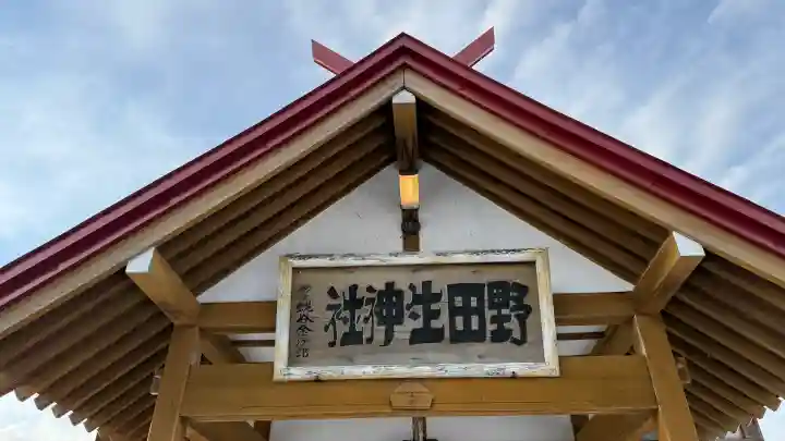 野田生神社の{uncategorized: "未分類", other: "その他", undefined: "問題あり", building: "その他建物", grave: "お墓", sacred_gate: "鳥居", guardian: "狛犬", statue: "像", buddha: "仏像", history: "歴史", nature: "自然", garden: "庭園", animal: "動物", pagoda: "塔", temizu: "手水舎", mountain_gate: "山門・神門", sanctuary: "本殿・本堂", subordinate: "末社・摂社", art: "芸術", scenery: "景色", jizo: "地蔵", ema: "絵馬", goshuin: "御朱印", omikuji: "おみくじ", items: "授与品その他", amulet: "お守り", goshuincho: "御朱印帳", eats: "食事", festival: "お祭り", votive_dance: "神楽", shichigosan: "七五三参", wedding: "結婚式", experience: "体験その他", initially: "初詣", around: "周辺", anti_infection: "感染症対策"}
