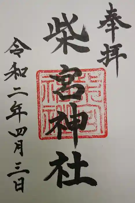 柴宮神社の御朱印