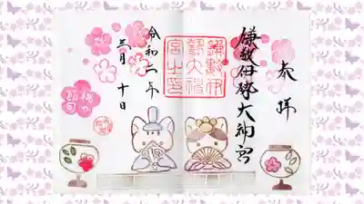 鎌数伊勢大神宮の御朱印