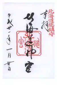 北海道神宮の御朱印