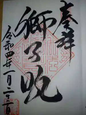 養徳院の御朱印