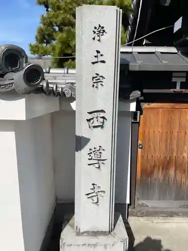 西導寺のその他建物