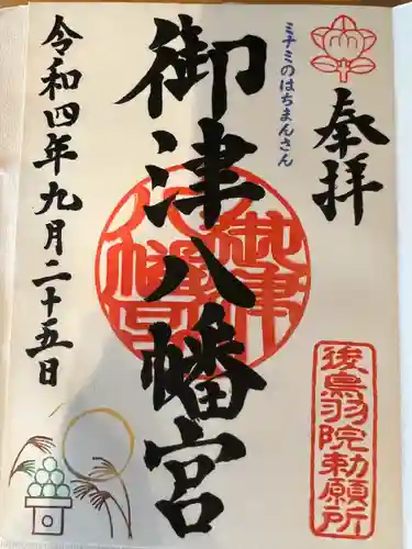御津八幡宮の御朱印