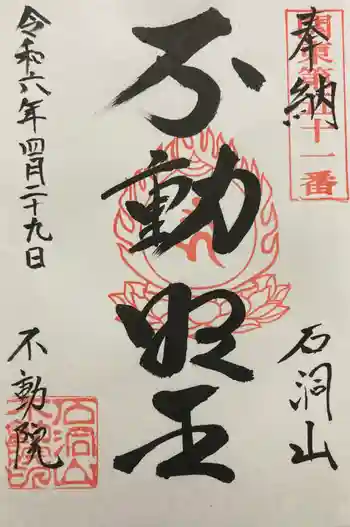 不動院の御朱印 2024年04月