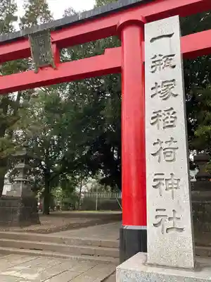 一瓶塚稲荷神社(栃木県)